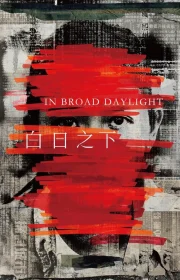 دانلود فیلم در روز روشن In Broad Daylight 2023 بدون سانسور با زیرنویس فارسی چسبیده
