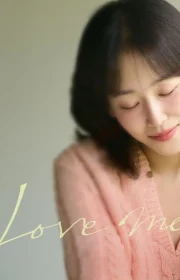 دانلود سریال عاشقم باش Love Me بدون سانسور با زیرنویس فارسی چسبیده