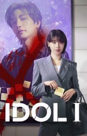 دانلود سریال آیدل من Idol I بدون سانسور با زیرنویس فارسی چسبیده